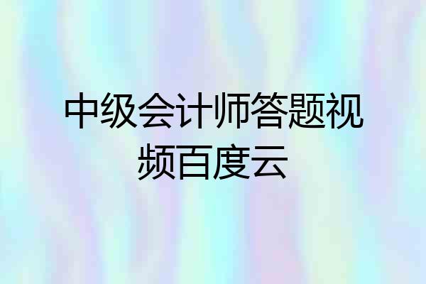 中级会计师答题视频百度云