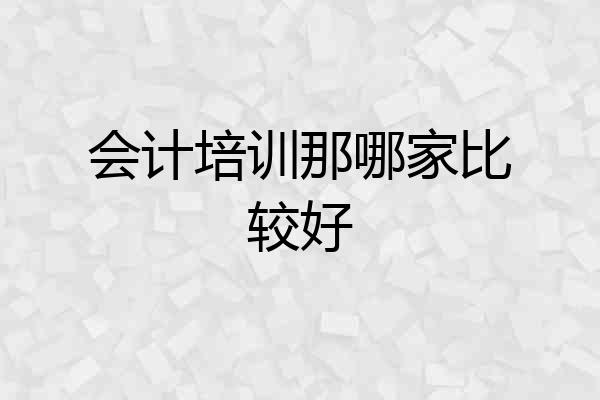 会计培训那哪家比较好