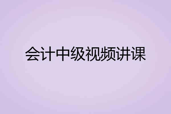 会计中级视频讲课