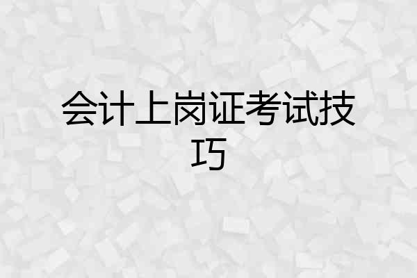 会计上岗证考试技巧