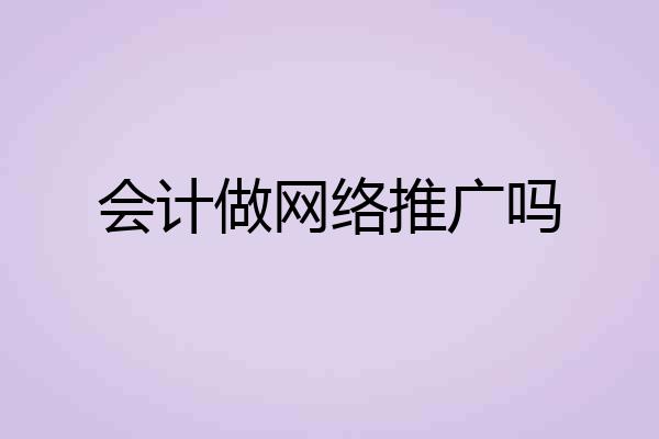 会计做网络推广吗