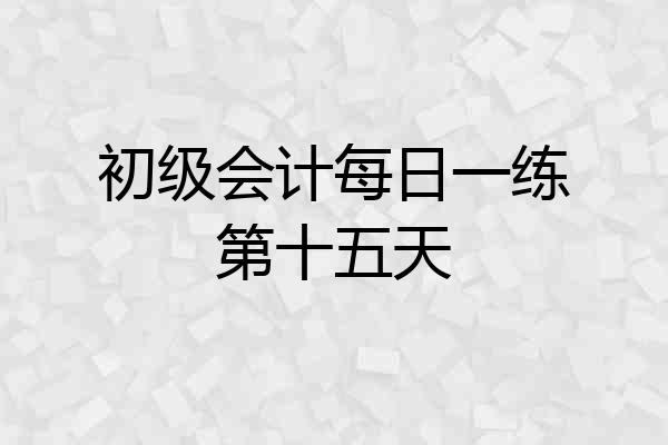 初级会计每日一练第十五天