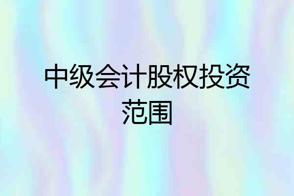 中级会计股权投资范围