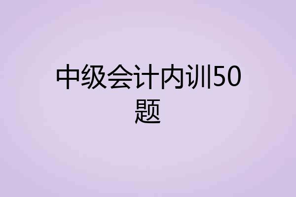中级会计内训50题