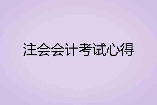注会会计考试心得