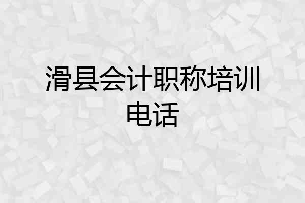 滑县会计职称培训电话