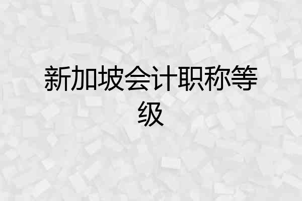 新加坡会计职称等级