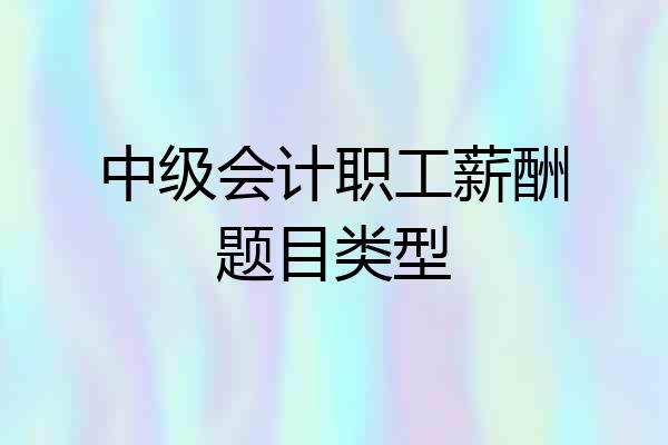 中级会计职工薪酬题目类型
