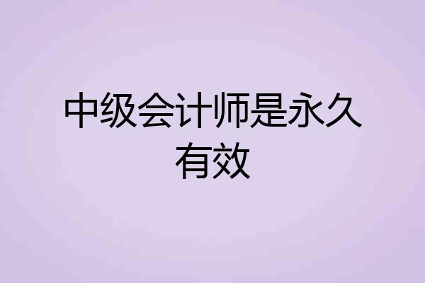 中级会计师是永久有效