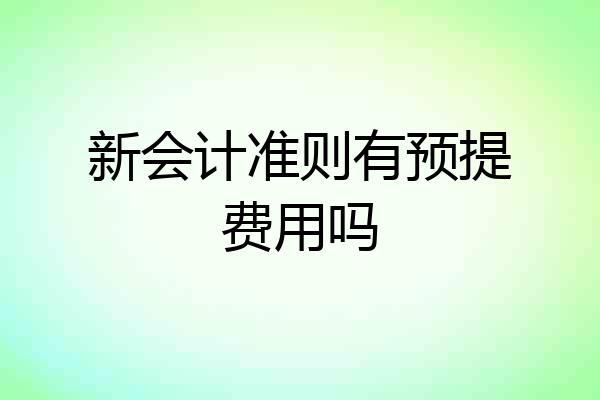 新会计准则有预提费用吗
