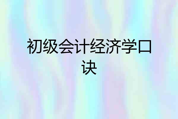 初级会计经济学口诀