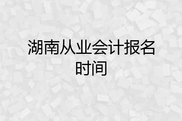 湖南从业会计报名时间