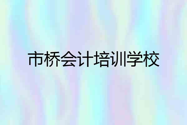 市桥会计培训学校