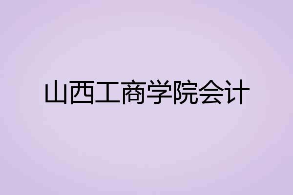 山西工商学院会计