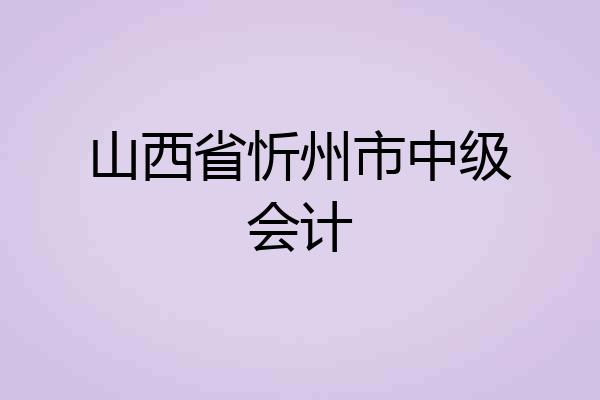 山西省忻州市中级会计