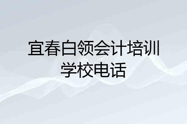宜春白领会计培训学校电话