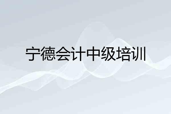 宁德会计中级培训