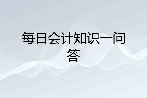 每日会计知识一问答