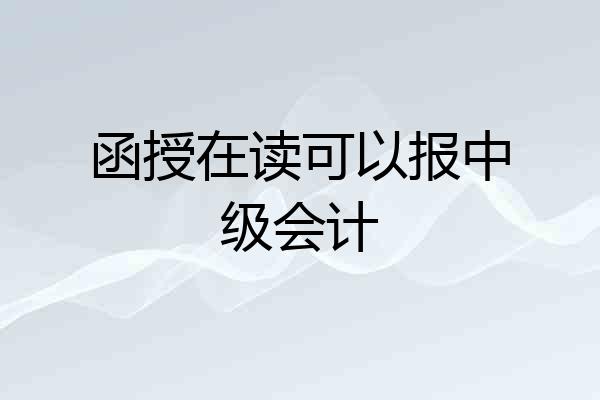 函授在读可以报中级会计