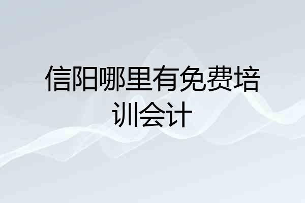 信阳哪里有免费培训会计