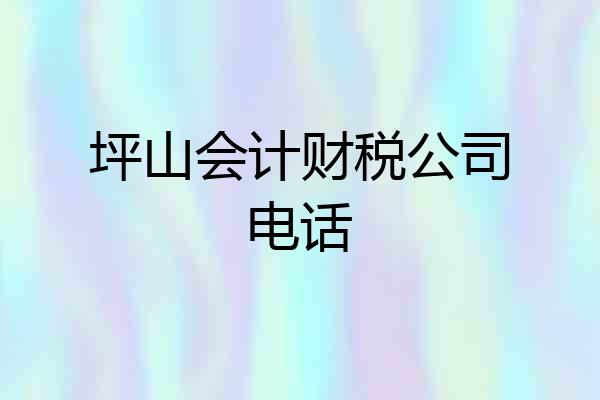 坪山会计财税公司电话