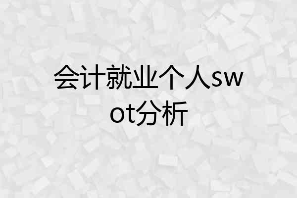 会计就业个人swot分析