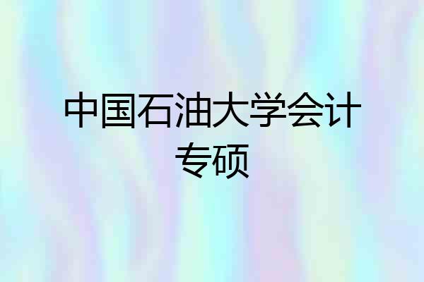 中国石油大学会计专硕