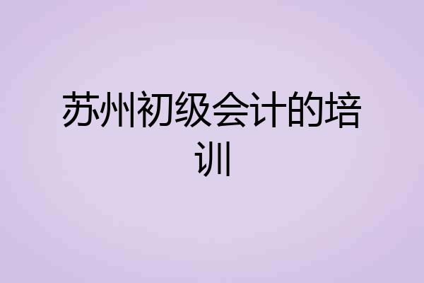 苏州初级会计的培训