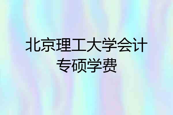 北京理工大学会计专硕学费