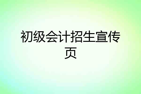 初级会计招生宣传页