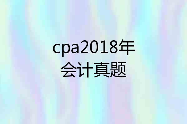 cpa2018年会计真题