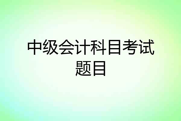 中级会计科目考试题目