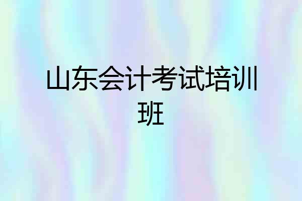 山东会计考试培训班