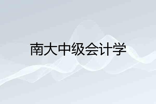 南大中级会计学