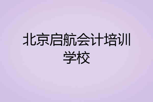 北京启航会计培训学校