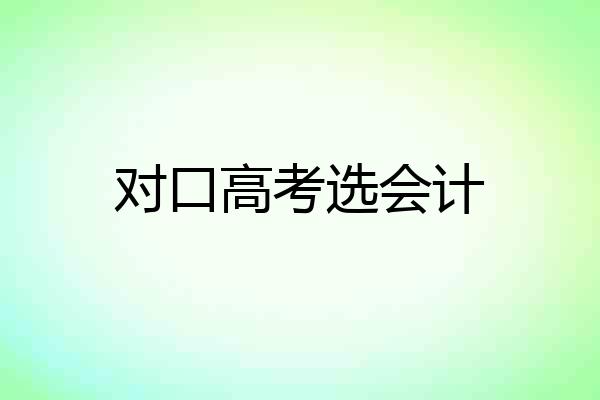对口高考选会计