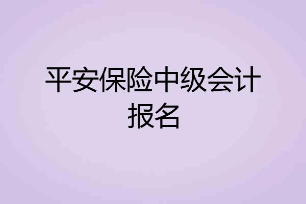 平安保险中级会计报名
