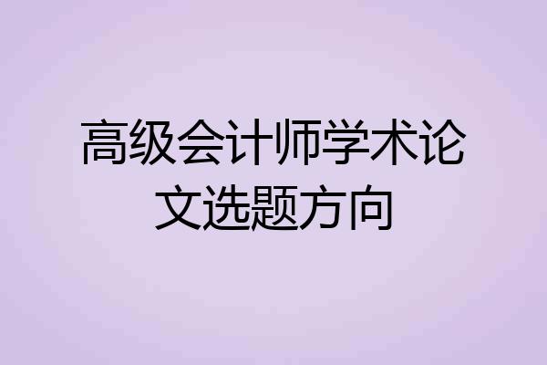 高级会计师学术论文选题方向