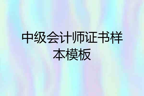 中级会计师证书样本模板