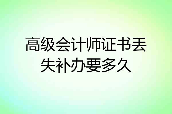 高级会计师证书丢失补办要多久