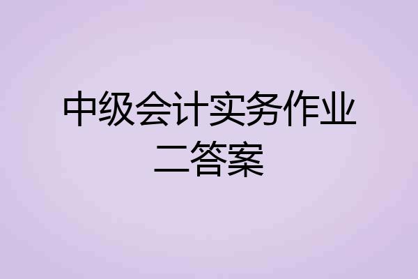 中级会计实务作业二答案