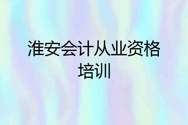 淮安会计从业资格培训