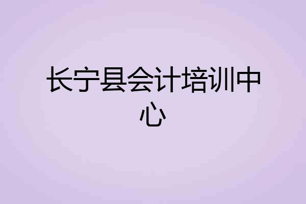 长宁县会计培训中心