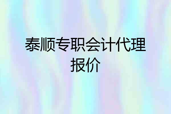 泰顺专职会计代理报价