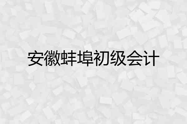 安徽蚌埠初级会计