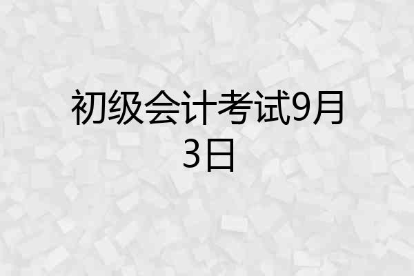 初级会计考试9月3日