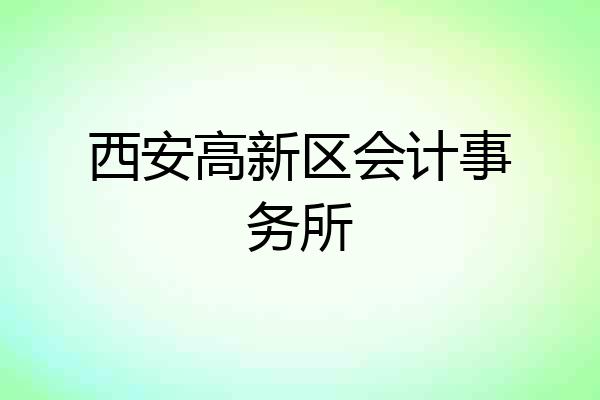 西安高新区会计事务所