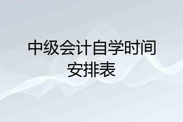 中级会计自学时间安排表