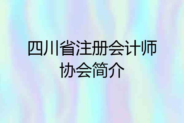 四川省注册会计师协会简介