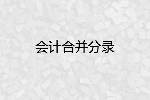 会计合并分录
